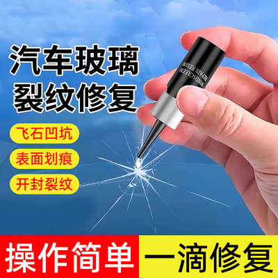 玻璃修复液汽车前挡风划痕还原剂