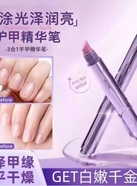 3合1美甲精华笔修护指缘防断裂