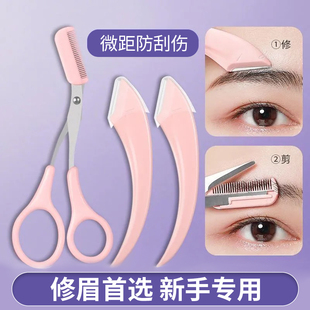 修眉刀安全型眉毛防刮伤剃刮神器眉毛剪刀工具套装初学者入门专用