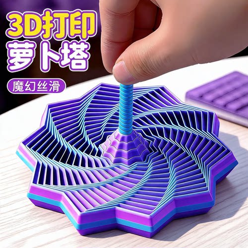 3D打印手柄萝卜塔解压玩具