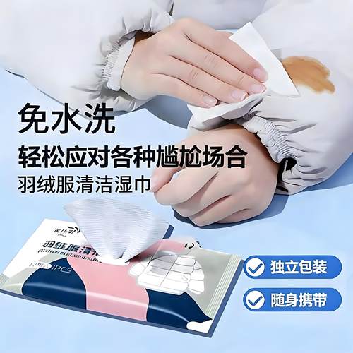 羽绒服免洗去渍湿巾便携强力