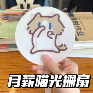 月薪喵小猫光栅手持搞怪扇子