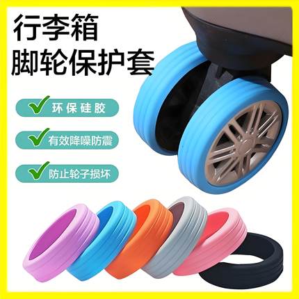行李箱轮子橡胶套拉杆箱脚轮保护套静音万向轮硅胶套旅行箱套胶圈