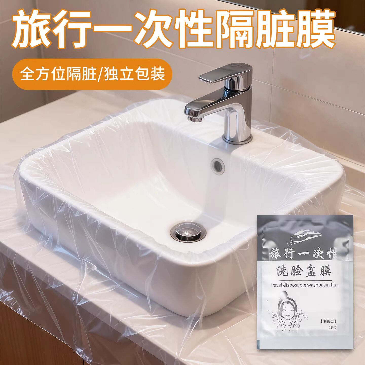 旅行一次性隔脏膜住酒店洗脸盆洗手水池洗衣服神器便携式隔菌用膜
