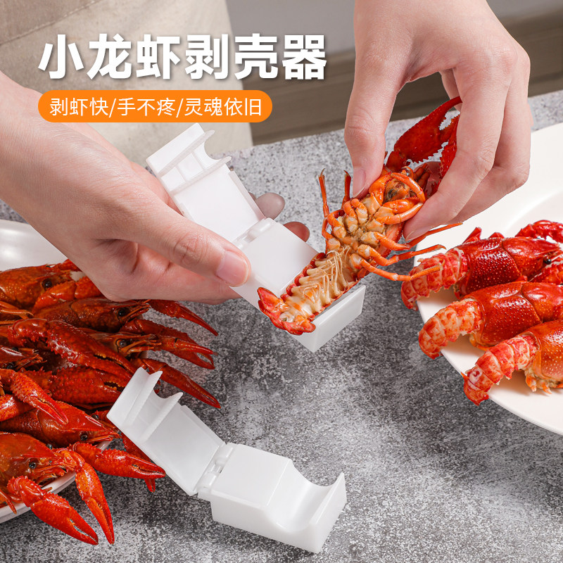 小龙虾剥虾器去壳专用钳神器麻辣蒜香吃虾剥皮取肉开壳背剪刀工具