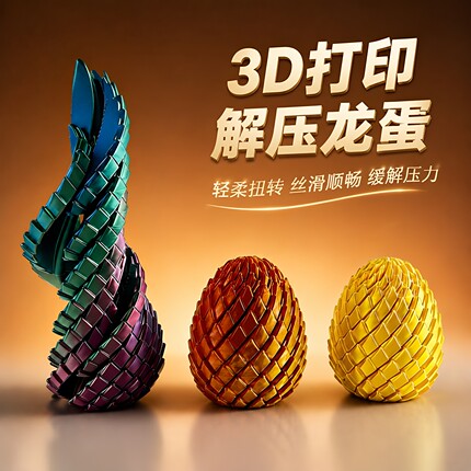 3D打印玩具解压龙蛋旋转变形球史莱姆球创意儿童成人手指解压神器