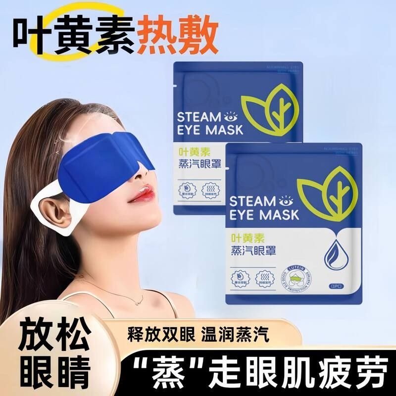 叶黄素蒸汽眼罩缓解眼疲劳
