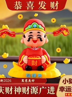 摇头财神爷车载摆件招财