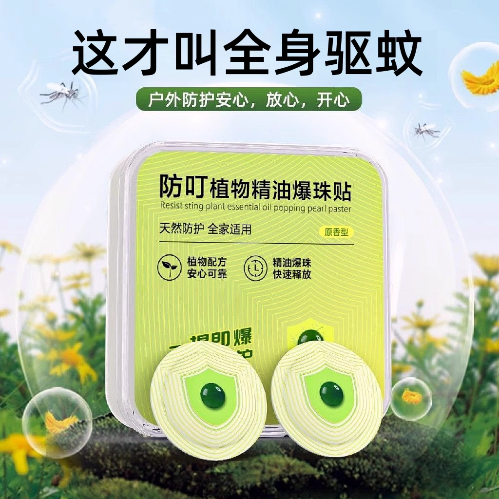 戶外強力爆珠驅蚊貼孕婦防蚊貼