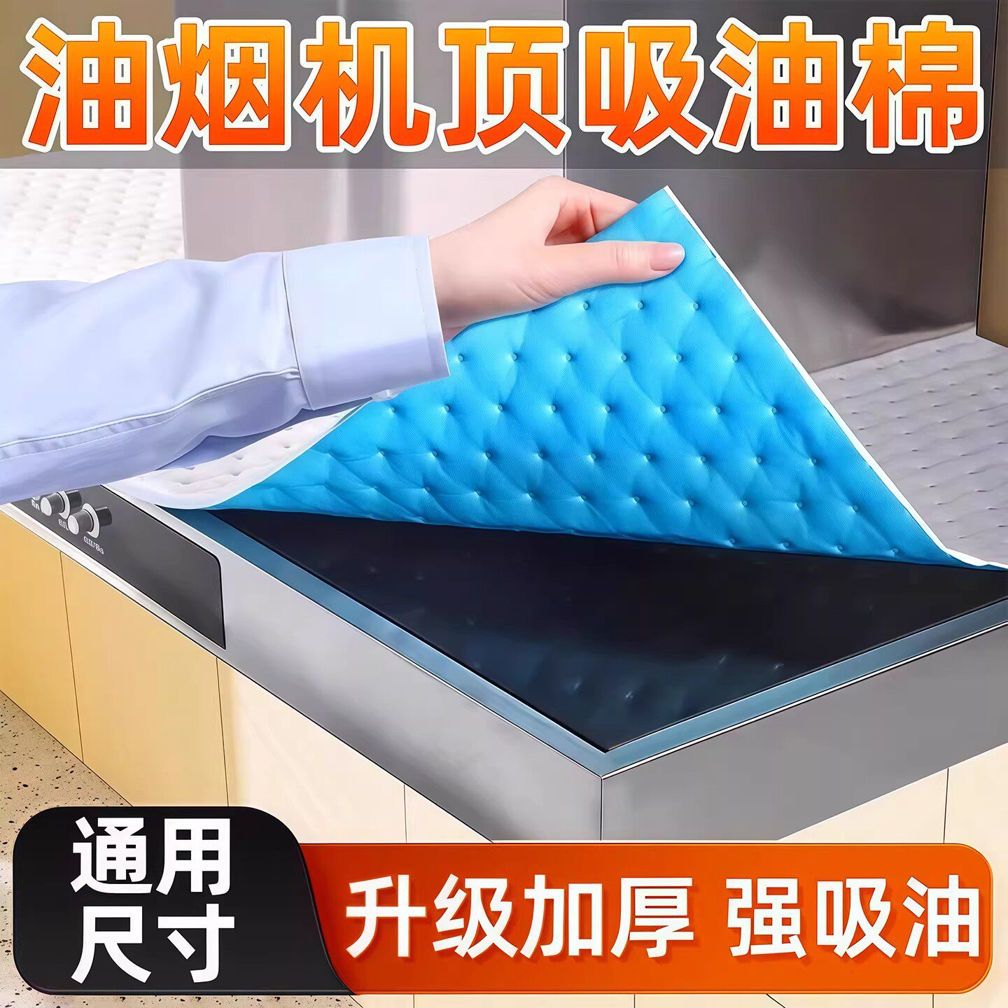 油烟机顶部防油垫吸油棉厨房防油贴纸油烟机防尘罩防潮隔灰隔油污