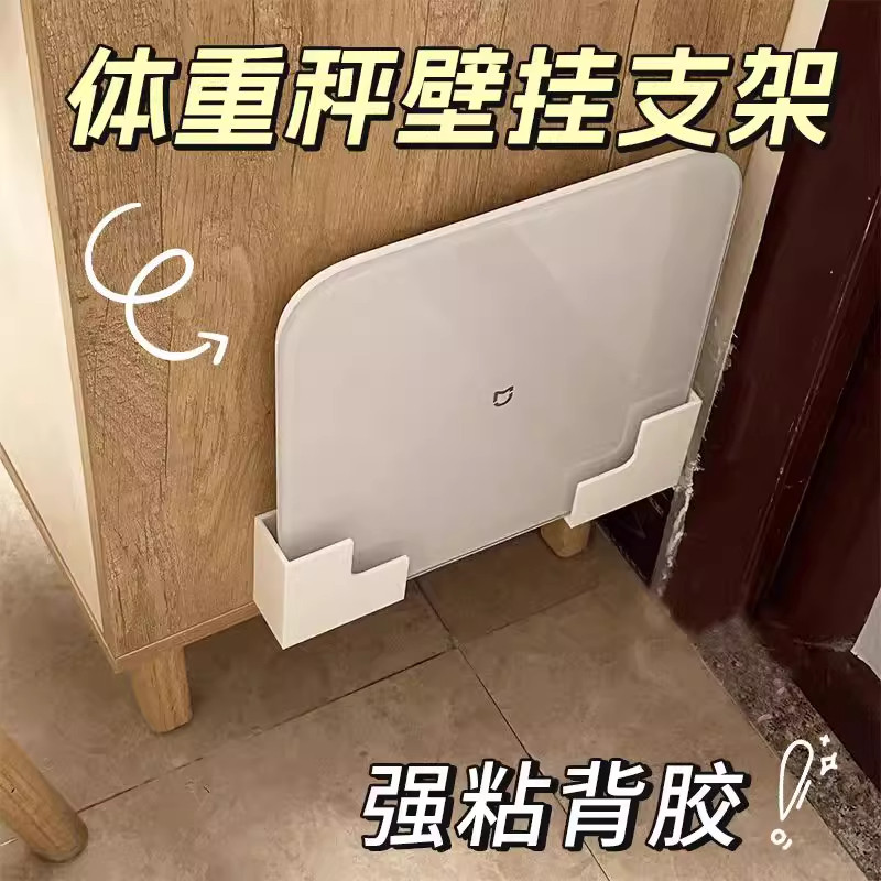 【上墙神器】体重秤支架壁挂式