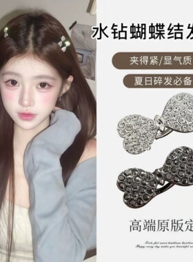 水钻小号蝴蝶结发夹女侧边刘海碎发夹子高级感边夹发卡