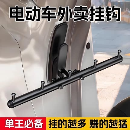 外卖电动车挂钩横杆一排前置挂餐勾子通用骑手送餐钩跑腿固定架