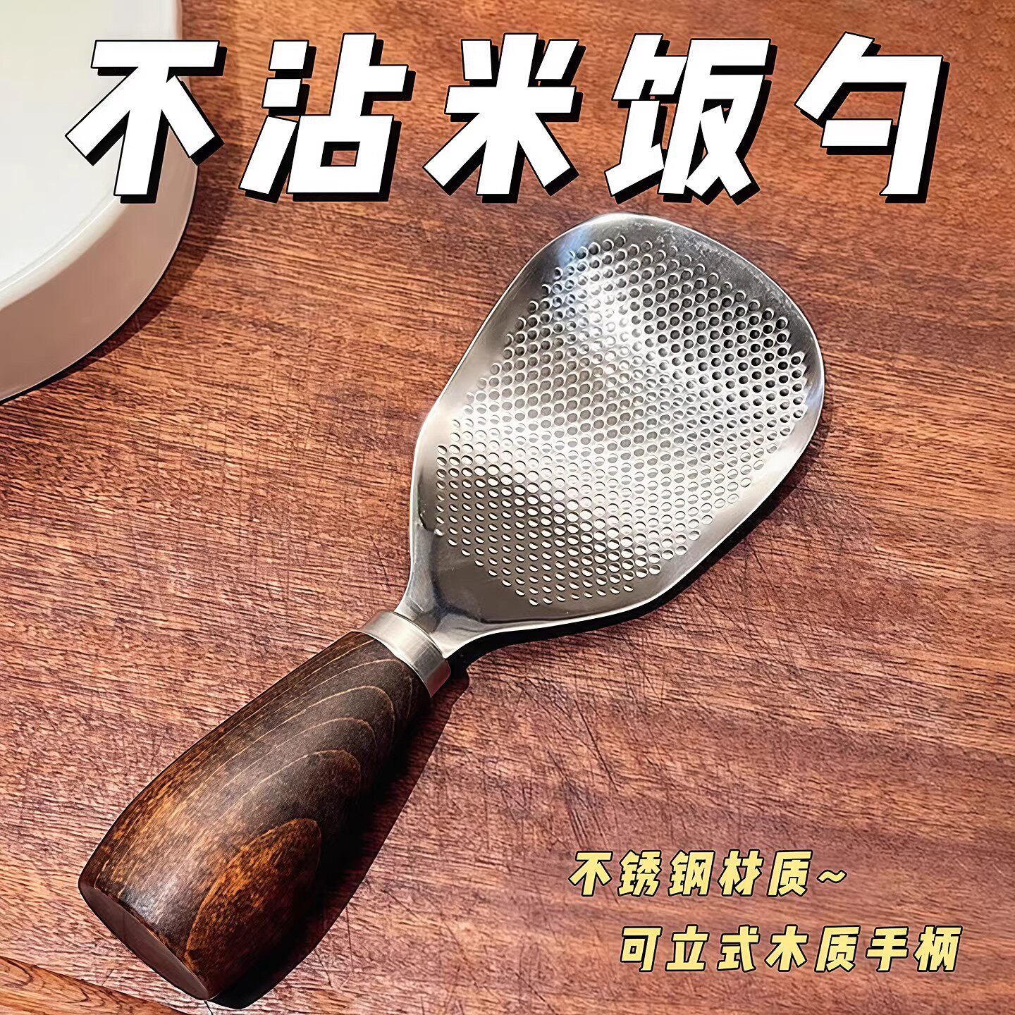 木柄可立式不锈钢饭勺不粘米