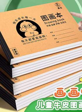 A4加厚牛皮图画本画画绘画本儿童幼儿园小学生速写美术空白涂鸦本