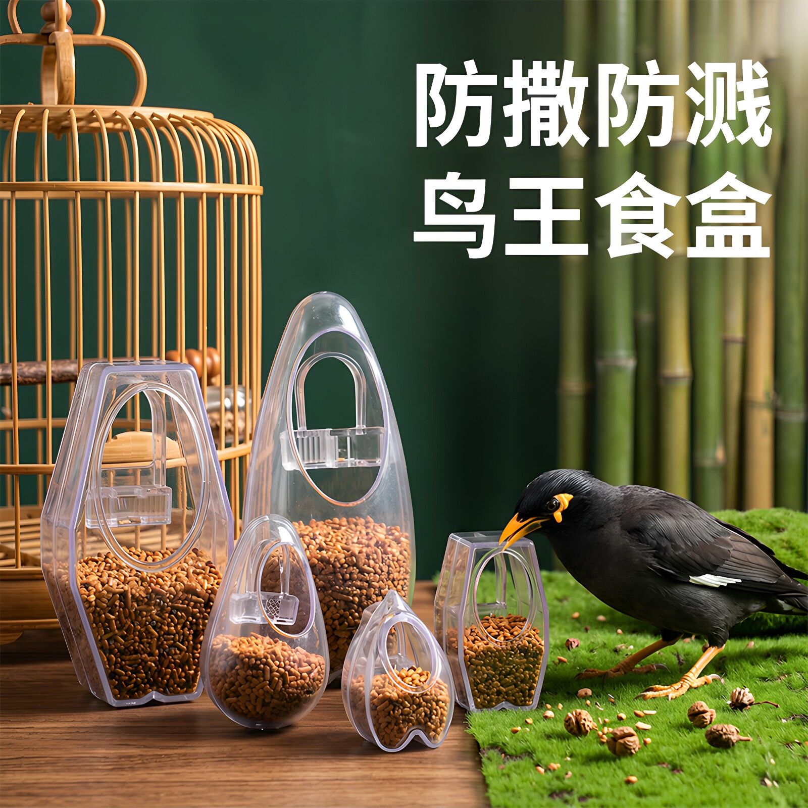 鸟王八哥画眉鹦鹉防撒食喂食器