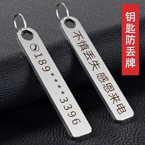 刻字防丢号码牌汽车钥匙扣
