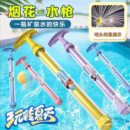 新款烟花水枪学生玩具喷水大容量抽拉式散射水炮呲滋水泼水节装备