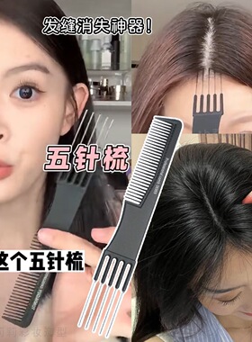 分发缝梳五针五齿尖尾梳子化妆师剪发理发打毛美发造型五叉挑发梳