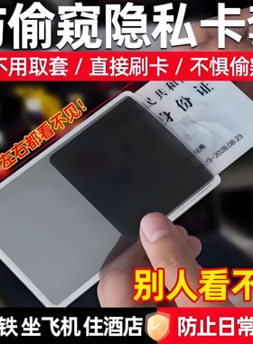 防窥卡套双面身份证保护套银行卡防泄漏保护隐私证件套防消磁防水