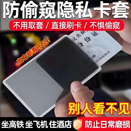 防窥卡套双面身份证保护套银行卡防泄漏保护隐私证件套防消磁防水