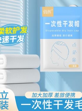 一次性干发帽加厚吸水旅行装