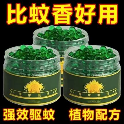 香茅草驱蚊神器室内强效驱蚊凝珠泰国香茅进口防蚊虫香薰驱蚊驱虫