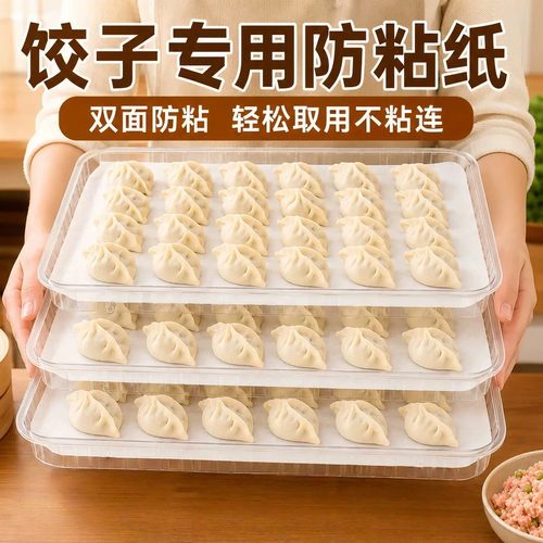 饺子防粘纸家用硅油纸水饺馄饨托盘隔离纸饺子盒专用不粘垫纸
