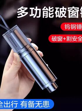 汽车安全锤破窗器安全带切割刀