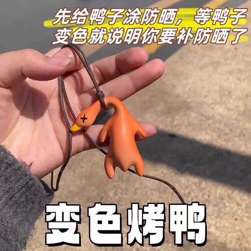 车载紫外线温感变色烤鸭钥匙挂件