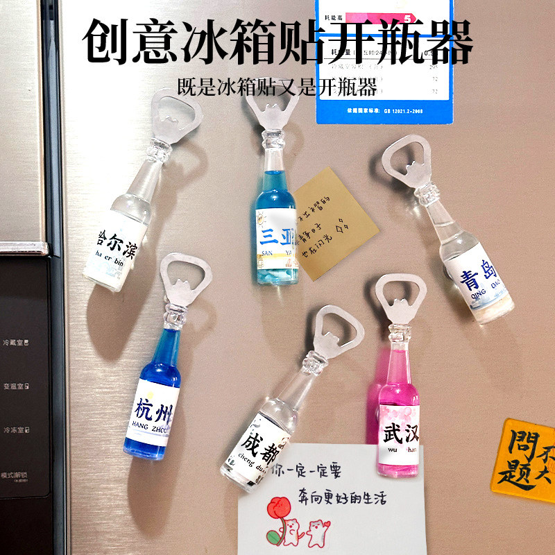 创意磁吸冰箱贴啤酒瓶开瓶器起子高级起瓶器开汽水启瓶器家用个性