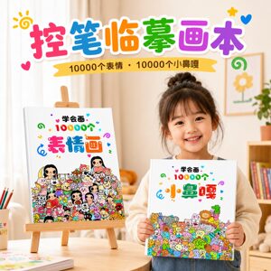 学会画表情简笔画控笔临摹本