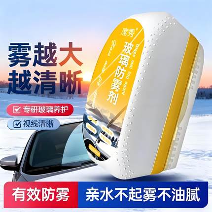 汽车玻璃防雾湿巾车内窗前挡风后视镜起雾防雨剂除雾去除油膜清洁