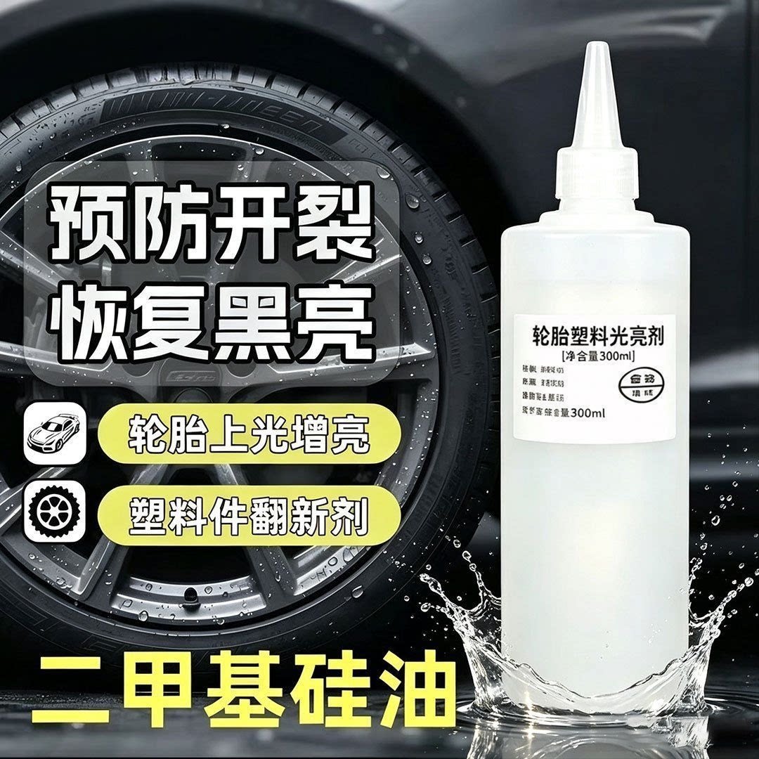 001二甲基硅油轮胎橡胶养护剂