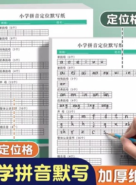 小学专用拼音定位默写纸 幼小衔接一年级小学生儿童声母韵母练习