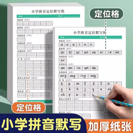 小学专用拼音定位默写纸 幼小衔接一年级小学生儿童声母韵母练习