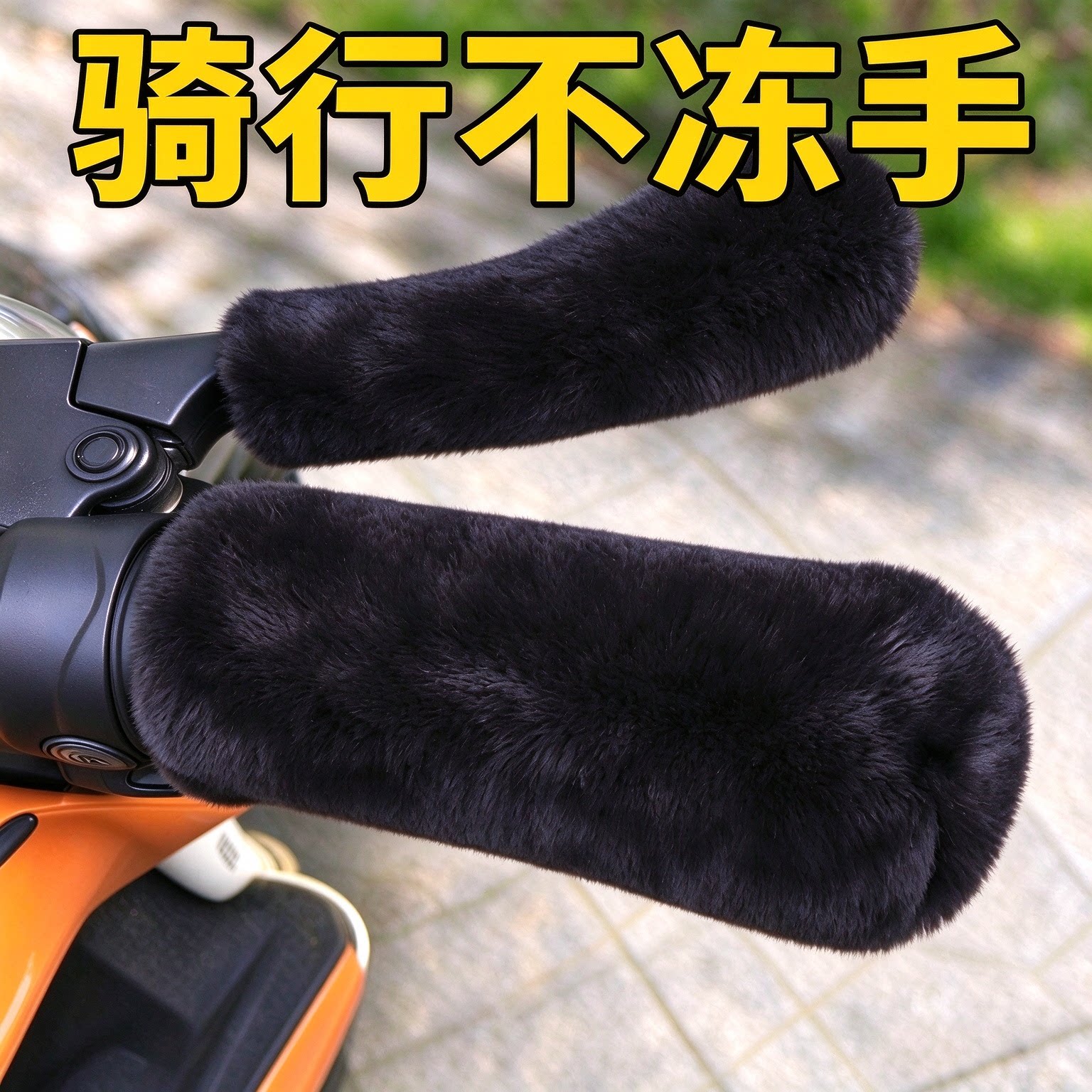 电动车毛绒把手套冬季保暖防寒