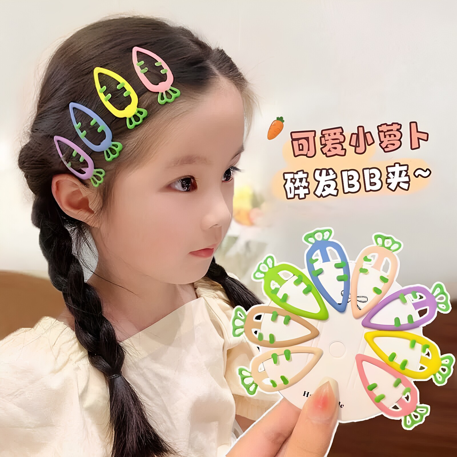 女童可爱小萝卜渐变彩色BB夹