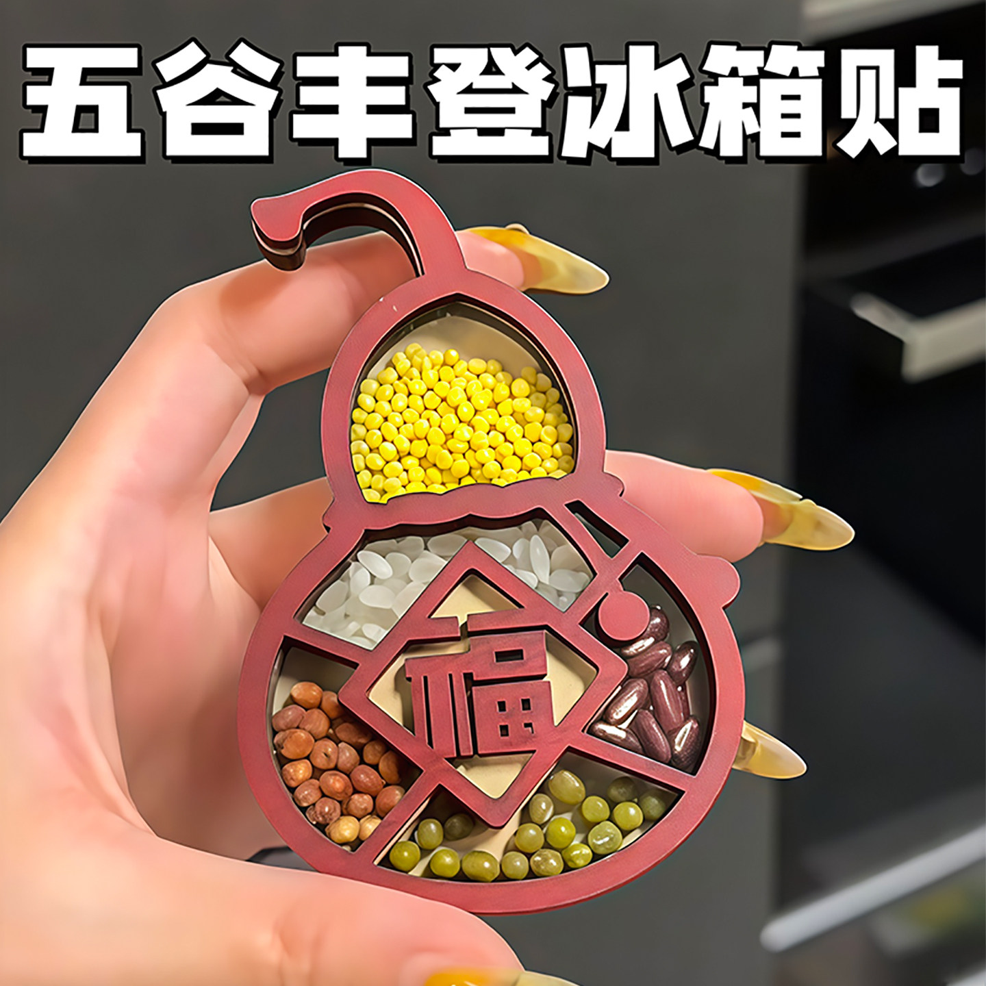 个性创意五谷丰登冰箱贴磁贴图片