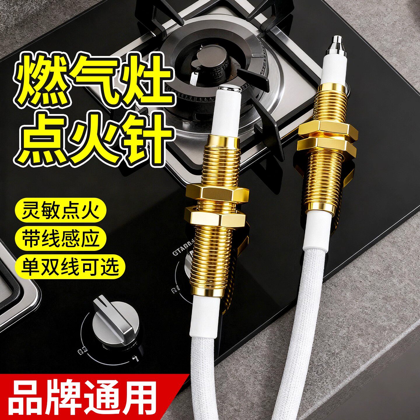 燃气灶点火针打火器通用带线感应铜针嵌入式厨房煤气灶具维修配件