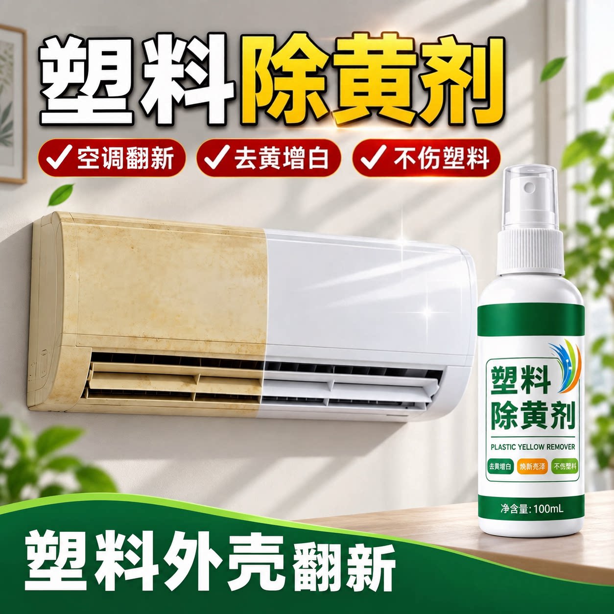 塑料除黄剂空调发黄泛黄翻新剂