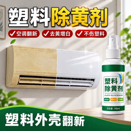 塑料除黄剂空调发黄泛黄翻新剂旧家电外壳亮白清洗剂漂白剂去黄剂