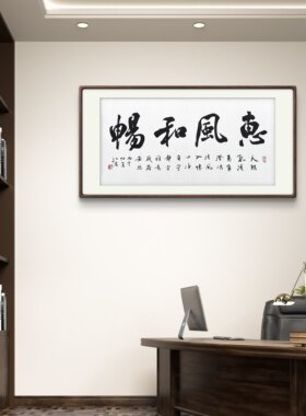 【大横幅书法系列】办公室装饰画字画挂画实木框榫卯装裱