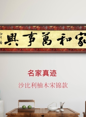 【横幅大字系列】宋锦实木榫卯框家和万事兴纯手写书法可定制内容