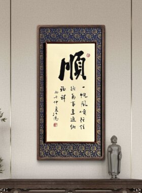 【竖幅单字系列】家和诚顺茶竖幅新中式手写玄关茶室办公室实木框