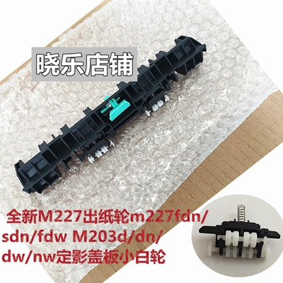 适用 惠普HPM227出纸轮m227fdn/fdw M203d/dn/dw定影盖板小白轮