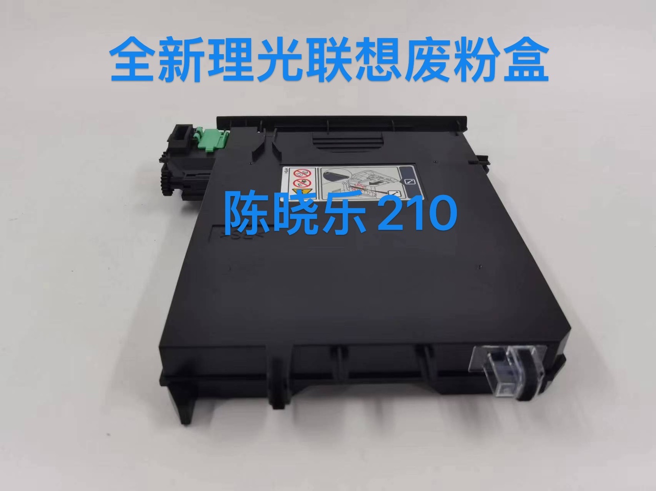 全新理光SP C250C废粉仓 C252SF C250DN C261DNw C261SFNw 废粉盒