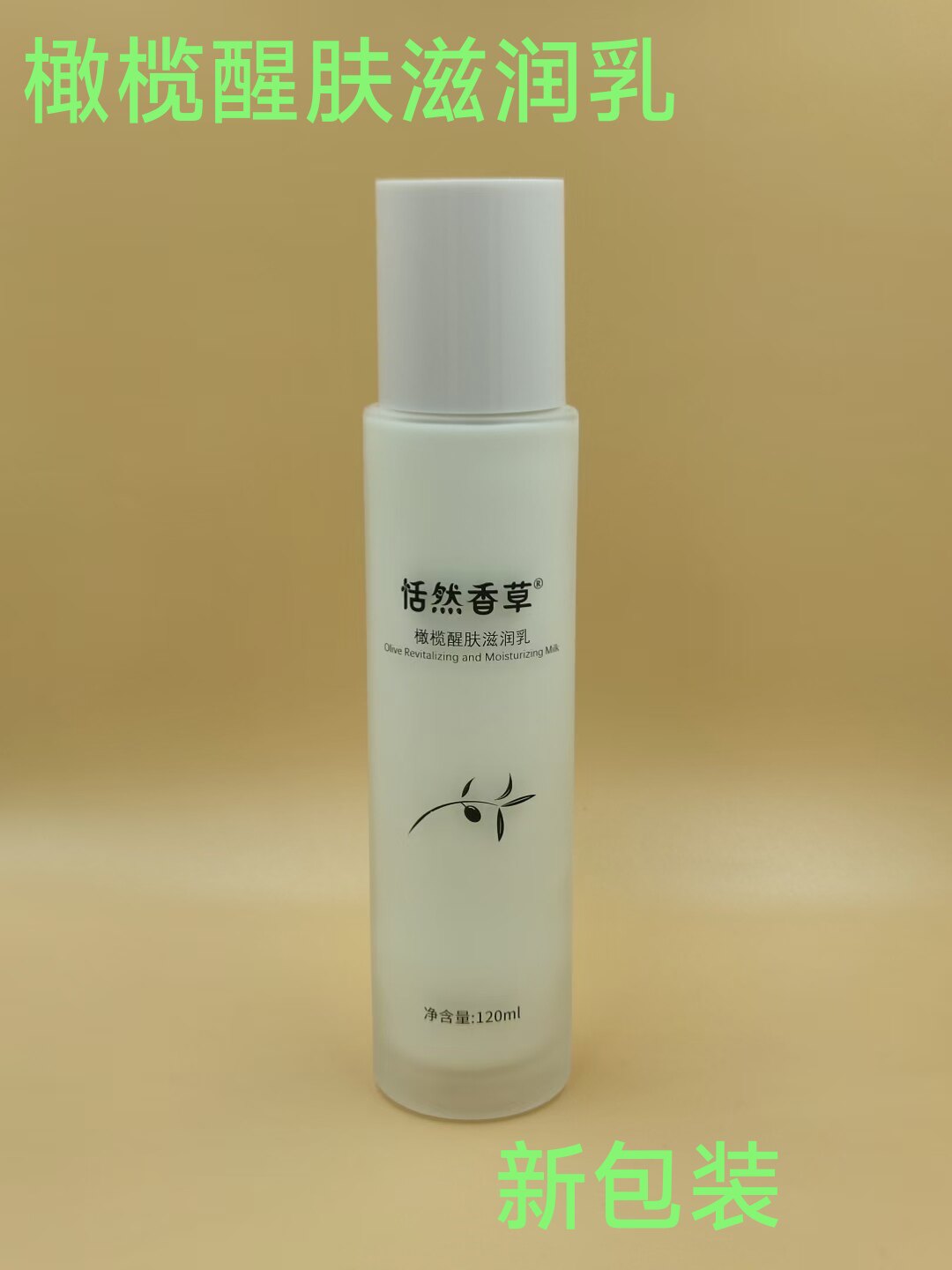 恬然香草橄榄醒肤滋润乳 【适于任何肤质  活力再现  滋润]
