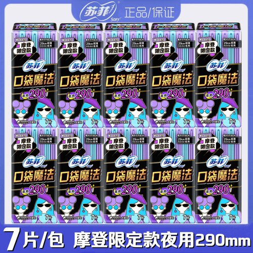 苏菲卫生巾口袋魔法夜用290mm7片/包超薄棉柔扇尾型便携装姨妈巾