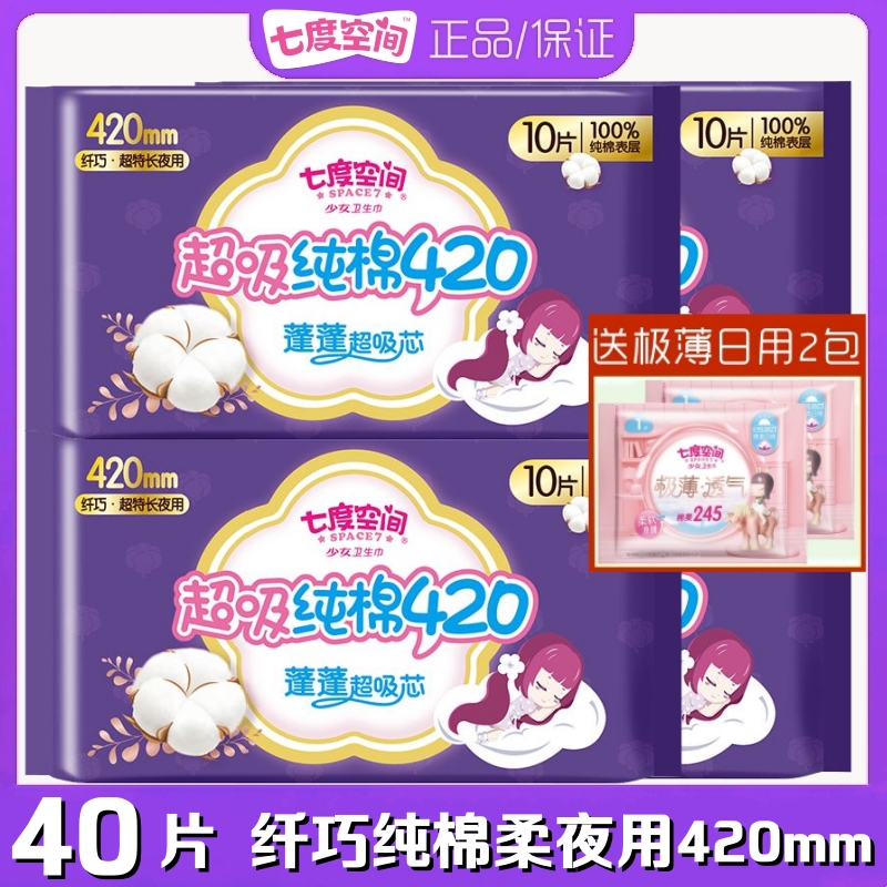 七度空间卫生巾少女纤巧加厚纯棉超长夜用420mm姨妈巾40片QSA6910